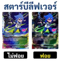 บัดดี้ไฟท์ สตาร์บีลีฟเวอร์ สตาร์ดราก้อนเวิลด์ (ราคาต่อ 1 ใบ)