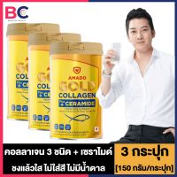 Amado Gold Collagen Ceramide อมาโด้ โกลด์ คอลลาเจน พลัส เซราไมด์ [3 กระป๋อง] [150 กรัม/กระป๋อง] Amado Colligi อมาโด้ โกลด์ คอลลาเจน เซราไมด์ BC คอลลาเจน