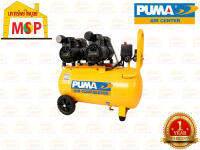 Puma ปั๊มลมไร้น้ำมัน เสียงเงียบ PUMA รุ่น HUSH-50 50ลิตร 2HP 220V.(ทองแดงแท้ 100%)