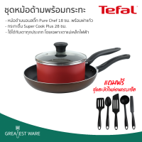 Tefal ชุดหม้อและกระทะ แถมฟรี ชุดตะหลิวไนล่อนครบเซ็ต กระทะเทปล่อน หม้อ