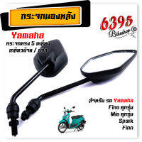 กระจกยามาฮ่า Mio125I NOUVO FIN SPARK FINO JR MIO (ราคา1คู่) กระจกมองหลัง กระจกมองข้าง กระจกyamaha กระจกมีโอ กระจกนูโว กระจกสปาก กระจกเจอา กระจกพรีโน