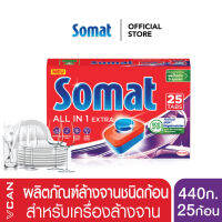 Somat Tab All in 1 Extra ผลิตภัณฑ์ทำความสะอาดจาน ก้อนล้างจาน สำหรับเครื่องล้างจาน 440 กรัม