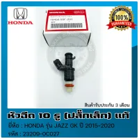 หัวฉีด JAZZ 10 รู (ปลั๊กเล็ก)  แท้ ยี่ห้อ HONDA รุ่น JAZZ GK ปี 2015-2020 รหัส (16450-55F-Z01) ของแท้ มีประกัน