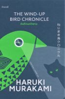 The wind-up bird chronicle บันทึกนกไขลาน (ปกแข็ง)