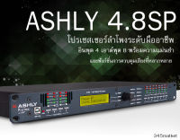 ครอสดิจิตอล Ashly 4.8SP พร้อมตั้งค่าให้ ประกอบไปด้วย ครอส,EQ,กันเสียงไมค์หอน,คอมเพรสเซอร์,ดีเลย์ รับประกันคุณภาพ