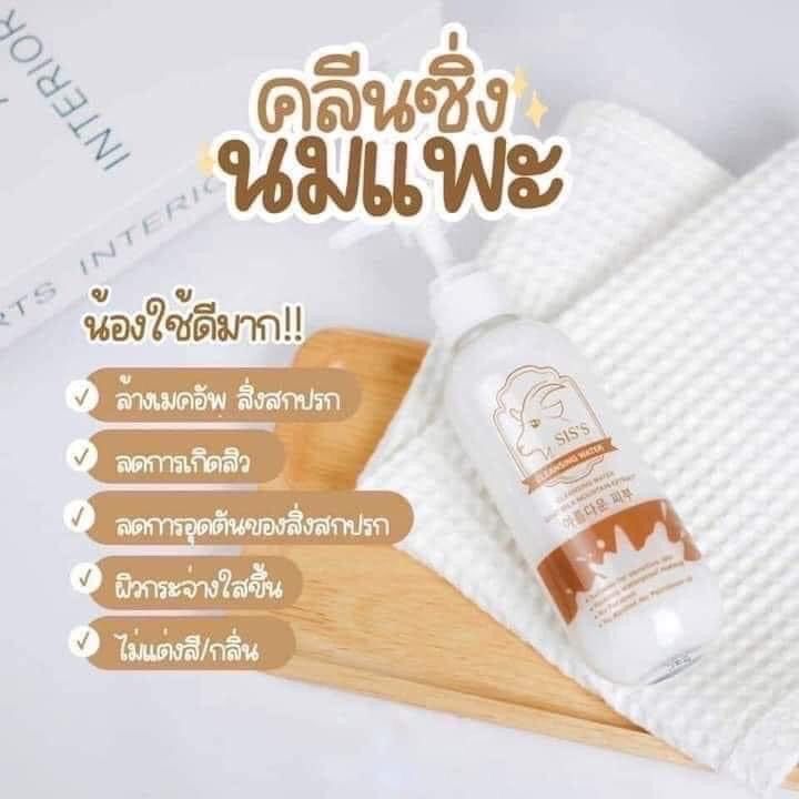 คลีนซิ่งนมแพะ-ทำความสะอาดเครื่องสำอางบนใบหน้าได้อย่างหมดจด-ทำให้ผิวชุ่มชื้น-เนียนนุ่ม