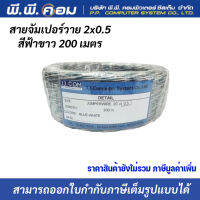 สายจัมเปอร์วาย 2x0.5 สีฟ้าขาว 200 เมตร ยี่ห้อJJCOM