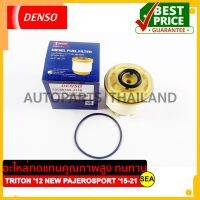 กรองโซล่าดักน้ำ DENSO สำหรับ MITSUBISHI TRITON ปี 12 /NEW PAJERO SPORT ปี 15-21 (1ชิ้น)