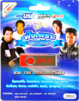 เพลงประทับใจ ฟังเพราะเสนอจับใจ รวม 100 บทเพลงประทับใจ mp3 USB Flash Drive