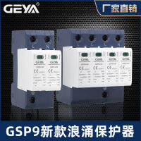 GEYA เกย่า GSP9-40KA อุปกรณ์ป้องกันไฟกระชาก 20KA 60KA 80KA ป้องกันฟ้าผ่าเฟสเดียว 2P สามเฟส 4P