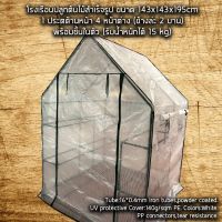 [พร้อมส่ง]!!!ลดโรงเรือน โรงปลูกต้นไม้ Greenhouse ขนาด 143x143x195cm 1 ประตู 4 หน้าต่าง แต่ล่ะชั้นรับน้ำหนักได้ราว 15 กก. แข็งแรง ทนทาน[สินค้าใหม่]