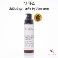 Nurra Extra Repair Intense Keratin Leave-In 120ml ทรีทเม้นท์ชนิดไม่ต้องล้างออก สำหรับผมแห้งเสีย ชี้ฟู จัดทรงยาก