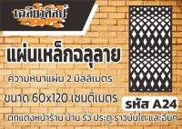 แผ่นเหล็กฉลุลาย ขนาด 120x60 เซนติเมตร หนา 2 มิลลิเมตร รหัส A24