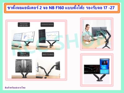 Dual LCD ARM NB F160 Gas Strut Desktop Dual Screen LCD , Monitor Arm , LED Monitor Stand , LCD Stand, LED Monitor Stand ขาตั้งจอคอม 2จอ ,ขาแขวนจอ มอนิเตอร์lcd ,led แบบ 2 จอ แบบตั้งโต๊ะ รองรับจอ 17 -27 ส