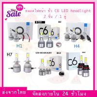 (พร้อมส่ง) หลอดไฟหน้า ขั้ว C6 LED headlight cob h4 ขั้วตรงรุ่น ไฟสูง-ไฟต่ำขั้ว C6 ไฟหน้ารถยนต์ C6 LED แสงสีขาว H1 H3 H4 H7 H11 H13 9004 9005 9006 9007 36W 6000K 3800 lumen