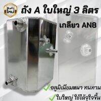 ถังA ถังเอใบใหญ่ บรรจุได้ 3 ลิตร ถักพักน้ำมัน เกลียวนอกAN8 สามารถทนต่อแรงดันสูงได้ งานไทยอลูมิเนียมหนา 3 มิล ติดตั้งได้กับระบบน้ำมัน