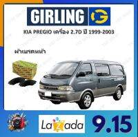 GIRLING ผ้าเบรค ก้ามเบรค รถยนต์ KIA PREGIO เครื่อง 2.7D เกีย พีจีโอ ปี 1999 - 2003 จัดส่งฟรี