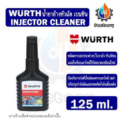 Wurth Injector Cleaner 125 ml. น้ำยาล้างหัวฉีดสำหรับเครื่องยนต์เบนซิน