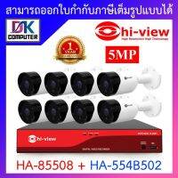 HI-VIEW ชุดกล้องวงจรปิด HA-85508 + HA-554B502 จำนวน 8 ตัว เลนส์ 3.6mm BY DKCOMPUTER