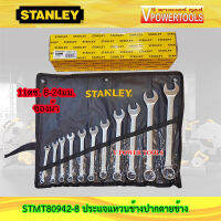 Stanley STMT80942-8 ประแจแหวนข้างปากตายข้าง 11ตช. 8-24มม. ซองผ้า