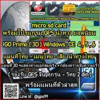 sd card โปรแกรม IGO Primo  3D / IGO Nexgen พร้อมแผนที่ไทย 2023 รองรับ GPS จีน-วิทยุ 2 din ระบบ Windows CE