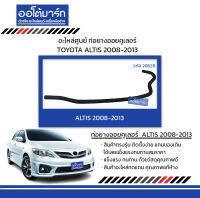 อะไหล่ศูนย์ ท่อยางออยคูเลอร์ TOYOTA ALTIS 2008-2013 สินค้าบรรจุ 1 ชิ้น