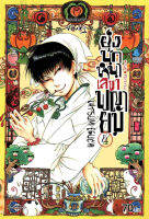 ยุ่งนักหนา เลขาพญายม เล่ม 4