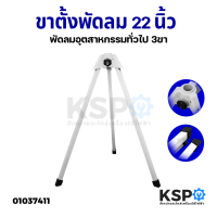 ขาพัดลม ขาเสา ขาตั้ง ขาเหล็ก พัดลมอุตสาหกรรม ขนาด 22" นิ้ว 3ขา ทั่วไป อะไหล่พัดลม