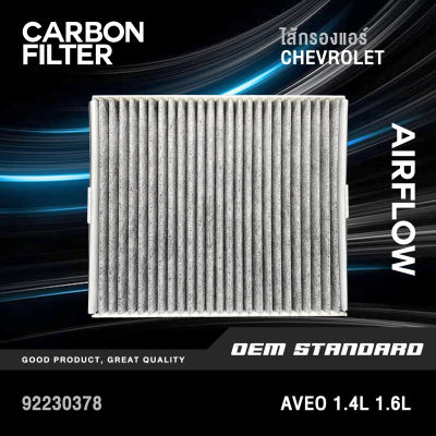 [CARBON] ไส้กรองแอร์ Chevrolet AVEO 1.4L 1.6L (ทุกปี) เชฟโรเลต อาวีโอ้ #92230378 #CARBON