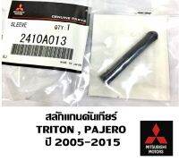 แท้ศูนย์ สลักแกนคันเกียร์ TRITON , PAJERO SPORT ปี2005-2015 Part No.2410A013