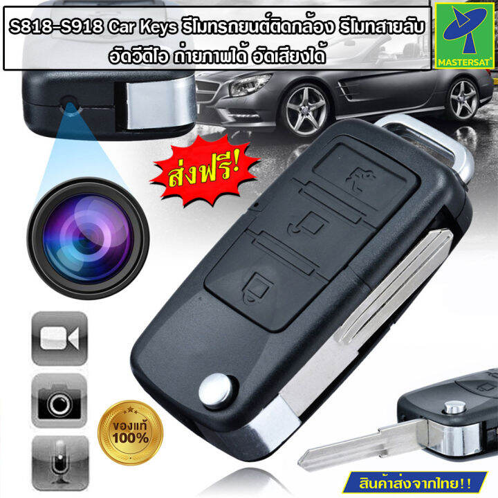 Mastersat รีโมทรถยนต์ ติดกล้อง กล้องสายลับ กล้องแอบถ่าย รีโมทรถติดกล้อง