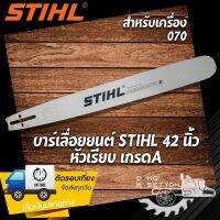 บาร์เลื่อยยนต์ สติล ขนาด 42 นิ้ว หัวเรียบ เกรด A สำหรับเครื่อง 070 บาร์โซ่ สติล บาร์เลื่อยโซ่ บาร์ตัดไม้ บาร์หัวเลส บาร์หัวโล้น