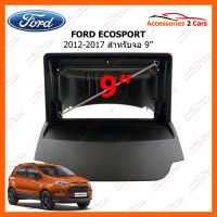 หน้ากากวิทยุ FORD ECOSPORT ปี 2012-2017 ขนาดจอ 9 นิ้ว(FR-105N)