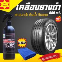 เช็ดยางดำ หัวพ่น 500 ml +แถม ผ้าไมโครไฟเบอร์ ที่เช็ดยางดำ ทายางดำเงา ทายางดำ ยางดำ ขัดยางดำ BLACK TIRE น้ำยายางเงาดำ น้ำยายางดำเงา