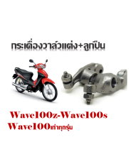 กระเดื่องวาล์ว เวฟ100 แปลงลูกปืน ราคา1คู่ สำหรับ Honda Wave100z-Wave100s-Wave100x