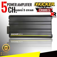 (ของแท้ มือ1)เพาเวอร์แอมป์รถยนต์ 5 ชาแนลKICKER รุ่นCX600.5(12CX6005) กำลังขับ1200 วัตต์แรงเสียงดีคุ้มราคาแอมป์อเมริกันใช้ขับซับและลำโพงคู่หน้าหลังเพิ่มพลังเสียงให้กับวิทยุติดรถและวิทยุใหม่