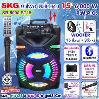 SKG ลำโพงล้อลาก 15 นิ้ว 8000 W จอแสดงผล LED เชื่อมต่อ bluetooth  6,000W P.M.P.O รุ่น SR-5000/351 BT15 สีดำ ประกัน 1 ปี ***แถมฟรีไมลอย1ตัว**