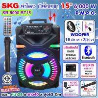 SKG ลำโพงล้อลาก 15 นิ้ว 8000 W จอแสดงผล LED เชื่อมต่อ bluetooth รุ่น SR-5000/351 BT15 สีดำ ประกัน 1 ปี ***แถมฟรีไมลอย1ตัว**