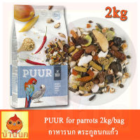 PUUR Parrot 2kg/ถุง อาหารนก ตระกูลนกแก้ว ธัญพืช ผลไม้รวม มากกว่า 27ชนิด สารอาหารครบถ้วน บำรุงขนและระบบย่อย