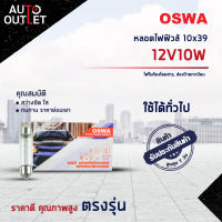 ?OSWA หลอดไฟฟิวส์ 10x39 12V10W ไฟในห้องโดยสาร, ส่องป้ายทะเบียน จำนวน 1 กล่อง 10 ดวง?