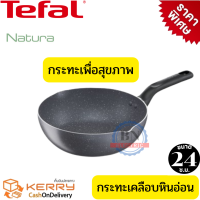 Tefal กระทะหินอ่อนแท้ กระทะหินอ่อนNatura กระทะไม่ใช้น้ำมัน กระทะเพื่อสุขภาพ กระทะก้นลึก รุ่น Natura ขนาด 24 ซม. ลึก 8 ซ.ม. ปราศจากสารเทฟล่อน ดีต่อสุขภาพ กระทะทีฟาล์ว