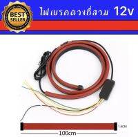 AUTO K ONE ไฟเบรกดวงที่สาม 12V ความสว่างสูง เหมาะสำหรับรถยนต์ทั่วไป ดัดแปลงไฟกระพริบ ไฟเตือนท้ายรถ เพิ่มความปลอดภายให้ตัวรถ