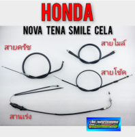 สายเร่ง สายครัช สายโช้ค สายไมล์ โนวา เทน่า สมาย เซร่า honda nova tena smile cela งานใหม่