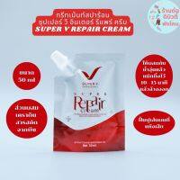 ( ซองเล็ก )SUPER V INTER SUPER REPAIR CREAM ซุปเปอร์ วี อินเตอร์ ซุปเปอร์ รีแพร์ ครีม ขนาด 50 ml