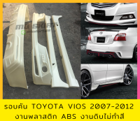 ชุดแต่งรอบคัน Toyota Vios 2007-2012 งานพลาสติก ABS งานดิบไม่ทำสี