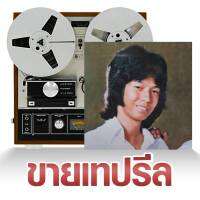 เทปรีล ดอน สอนระเบียบ  มาสเตอร์ รีล  reel tape ต้นฉบับแท้ จากห้องอัดเสียง ร้าน metrorecords