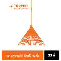 TRUPER 19786 คราดพลาสติก 22 ซี่ ด้ามไม้ยาว 48 นิ้ว / คราด / คราดมือเสือ / ที่กวาดใบไม้