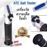 Salinity Refractometer 0-100% ATC Salt Tester เครื่องวัดความเค็มในน้ำ วัดความเข้มข้นของเกลือ ในน้ำ อาหาร น้ำเค็ม น้ำทะเล น้ำดื่ม น้ำกร่อย วัดความเค็ม