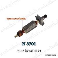 ทุ่น MAKITA เครื่องเซาะร่อง N 3701 และรุ่นอื่นๆ**อะไหล่ทดแทน