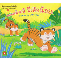 Aksara for kids นิทานเด็ก 2 ภาษา รอน้องด้วยสิ พี่เสือน้อย Wait for me little tiger!